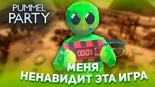 МЕНЯ УНИЖАЕТ ИГРА:( |PUMMEL PARTY|