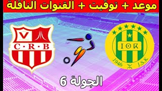 مباراة القادمة شبيبة القبائل ضد شباب بلوزداد الجولة 6 الدوري الجزائري