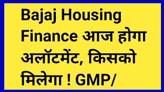 आज खुलेगा इस ipo का एलॉटमेंट, किसको मिलेगा ? कितना है GMP,