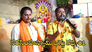 Narasimha swamy katha 01 | narasimha swamy | narasiha swamy songs | uppuguda shiva 9848363900