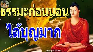 ฟังธรรมะก่อนนอน ใครชอบนอนฟังธรรมะแล้วหลับ [463] จะเกิดอานิสงส์ใหญ่ได้บุญมาก - พระพุทธรูปไทย Channel.