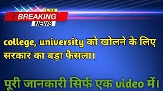 school kab se khulenge | कौन से राज्य के college university खुलेंगे। पूरी जानकरी इस video में।