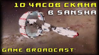 EVE Online: 10 часов скана в Санша регионе