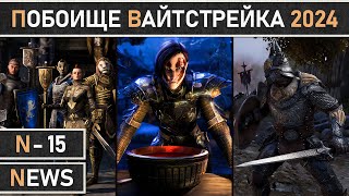 TESO: Событие "Побоища Вайтстрейка" 2024 в The Elder Scrolls Online. Максимально подробный гайд.