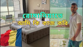 রোমানিয়াতে আমার হাউজ কিপিং এর কাজ । My housekeeping job is in Romania