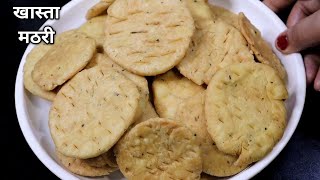 हलवाई लोग Mathri ऐसे बनाते है | Mathri Kaise Banate hain | Mathri Recipe | Mathri Banane Ki Recipe |