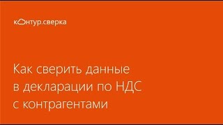 Сверки с контрагентами по НДС