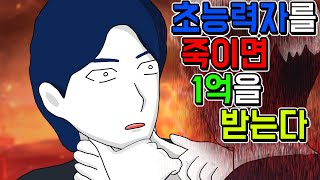 초능력자 죽이기 2 [기시니 스릴러툰]