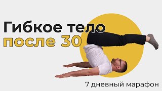 Гибкое тело после 30 || 7 дневной бесплатный марафон || Вводный день