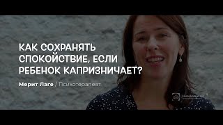 Как сохранять спокойствие, если ребенок капризничает?