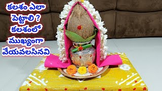 Varalakshmi Vratham Pooja Vidhanam in telugu|Kalasam ela pettali|#kalasapoojaforvaralakshmivratham