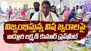 విజృంభిస్తున్న విష జ్వరాలపై అడ్లూరి లక్ష్మణ్ కుమార్ ప్రెస్ మీట్ | Dharmapuri | @SumanTVjagtial