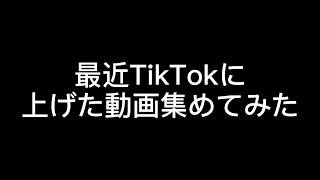 【すとぷり集】TikTokに上げた動画を集めてみた