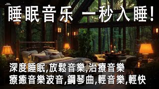 🔴【100%無廣告 ,睡眠音樂】睡眠音乐 一秒入睡! 睡眠音樂無廣告,放鬆音樂 療癒音樂,音樂治療,鋼琴曲輕音樂  Beautiful Piano Music, Deep Sleep Music