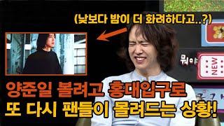 양준일 볼려고 폭염에도 팬들이 홍대입구에 몰리는 이유..??도심속 jiy영상을 보고 팬들이 자랑스럽다고 하는 이유!!양준일도 몰래 인증한 그 곳!!!