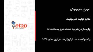 آنالیز هارمونیکی سیستم قدرت در نرم افزار ETAP