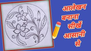 कनेर का फूल कैसे बनाएं वृत में / Alekhan Drawing Class 10 / Kaner ka Alekhan / चित्रकला आलेखन