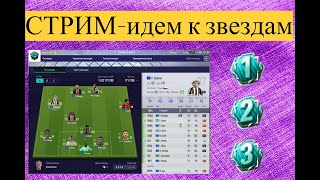 🎮⚽Вечерний стрим  FIfa Online 4 - РОССИЯ! RANKING 1x1,2x2 +Volta  ⚽🎮