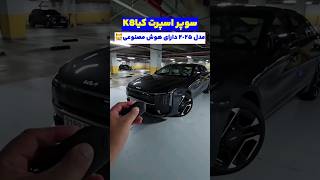 تکنولوژی ببینید🤤#خودرو #ماشین #kia #kiak3 #supercars #cars #carshorts #carshow