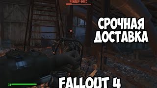 Прохождение Fallout 4 : Срочная доставка #33