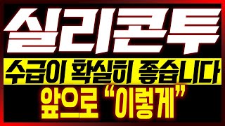 [실리콘투 주가전망] 수급이 확실히 좋습니다!! 앞으로 "이렇게"!!