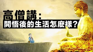 星雲大師：悟是什麽？如何開悟？人開悟之後的生活怎麽洋？