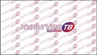 Прямая трансляция пользователя Культура ТВ Темкино