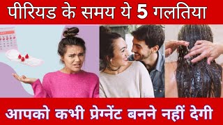 पीरियड के दौरन ये 5 गलतियां आपको कभी प्रेग्नेंट नहीं बनने देंगी | Avoid these Mistakes during Period