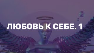 Любовь к себе. Часть 1 «Ребенок»