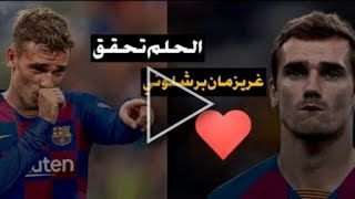 الحلم تحقق 🤩 غريزمان برشلوني ❤ كنا في انتظارك 💥😘