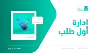 خطوات إدارة أول طلب في متجرك الإلكتروني | منصة سلة