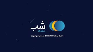 سایت شب | اجاره آنلاین اقامتگاه در سراسر ایران