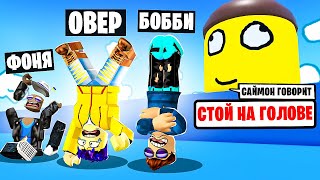 ГЛУПЫЙ САЙМОН ГОВОРИТ! ДЕЛАЕМ ГЛУПОСТИ В ROBLOX