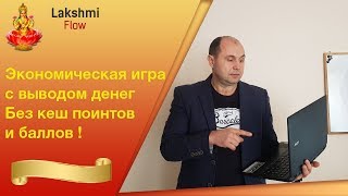 lakshmiflow экономическая игра с выводом денег