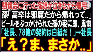 【感動する話】懇親会に行った孫娘が泣きながら帰宅「高卒は邪魔だから帰れって..」ビールをぶっかけられた孫の姿に即、鬼電「社長、78億の契約は白紙で」その語、衝撃の展開となる..【スカッと】【朗読】