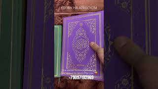 Коран на арабском с таджвидом и радуга #shorts #islam #quran #ислам #коран #намаз #trending #tiktok