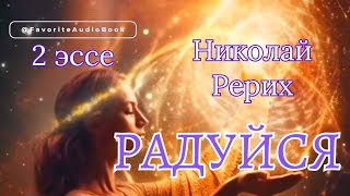 🎧 Радуйся. Болезнь клеветы. Николай Рерих | Любимая АудиоКнига