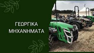 KATSAMAGKAS AGRO ΓΕΩΡΓΙΚΑ ΜΗΧΑΝΗΜΑΤΑ ΣΚΥΔΡΑ ΠΕΛΛΑ | LIONANDSHARK.GR | EURODYNAMIC.ADV