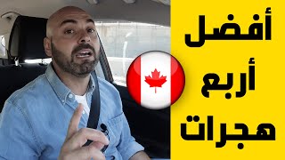 🇨🇦 إذا كنت من هذه الفئات، هاجر إلى كندا دون تردد