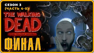 ФИНАЛ The Walking Dead Полное прохождение (СЕЗОН 3 - Серия 4-5) ▶ Ходячие Мертвецы (СТРИМ 2023)