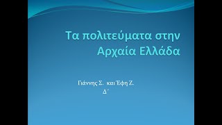 Τα πολιτεύματα στην Αρχαία Ελλάδα