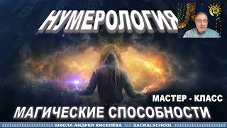 Приглашение на Мастер - класс: Магические способности в Нумерологии. Андрей Киселев | Numerology