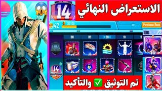 استعراض الرويل باس سيزون 14كاملا من1 لحد 100 تم التوثيق 💯 سكن M16 مجاني