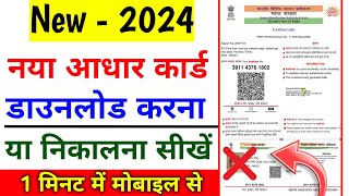 Aadhar card download kaise kare | Mobile se Aadhar card download kaise kare | aadhar card download