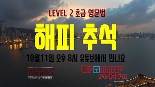 해피 추석 (초급 영문법 방송 안내)