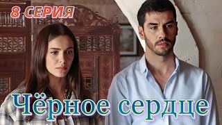 Черное сердце 8 серия. Новый турецкий сериал. Анонс