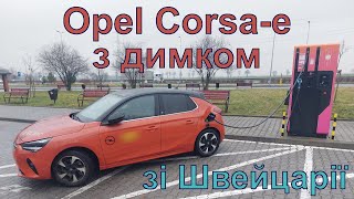 🔋 Opel Corsa-e. Електромобіль з димком. 💨 Тестуємо в дорозі зі Швейцарії в Україну.