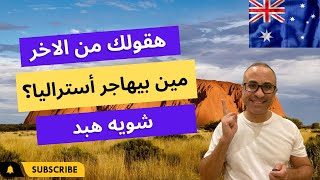 مين بيهاجر أستراليا؟ وازاي؟ - هقولك من الاخر 🇦🇺🇦🇺