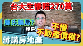 【聊聊台大財金系被騙的故事，不動產債權真實要怎麼操作】