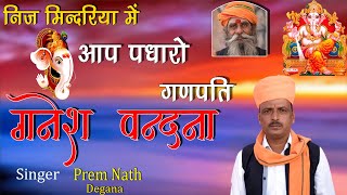 गणेश वंदना // Ganesh Vandana //  निज मिन्दरिया में आप पधारे गणपति // Prem Nath // प्रेम नाथ